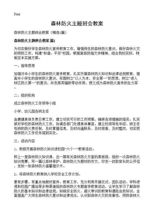 森林防火主题班会教案5篇
