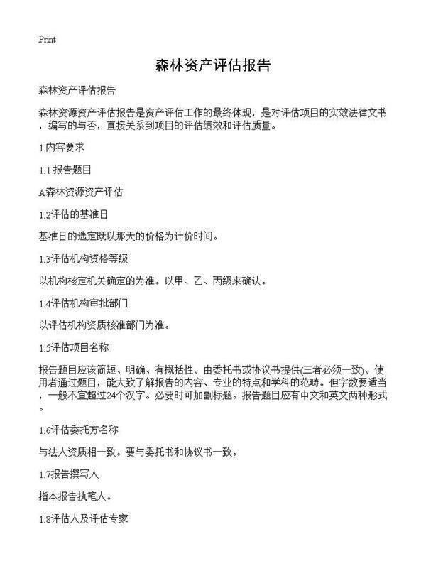 森林资产评估报告