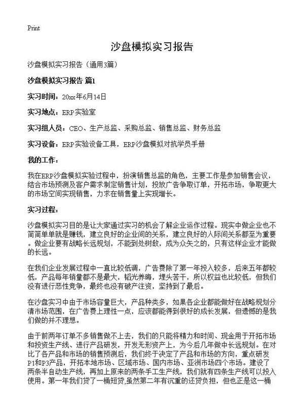 沙盘模拟实习报告3篇