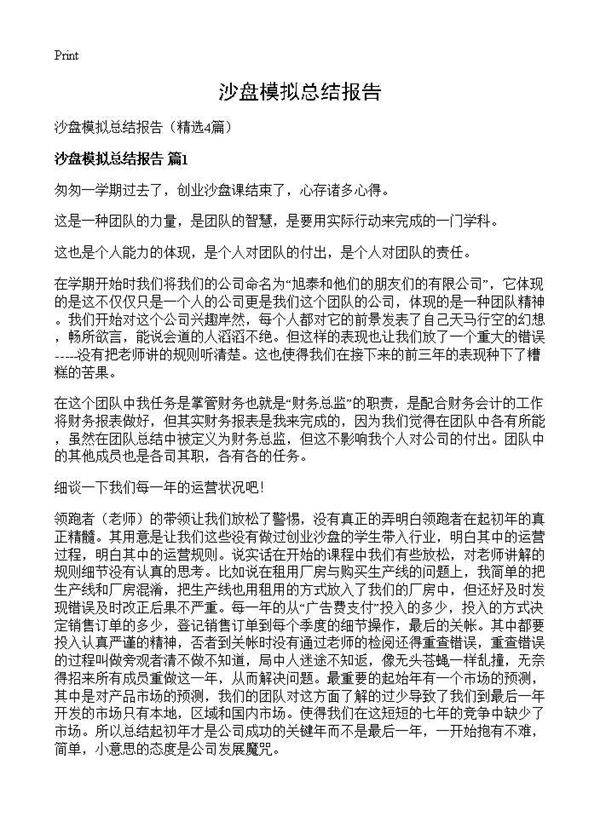 沙盘模拟总结报告4篇