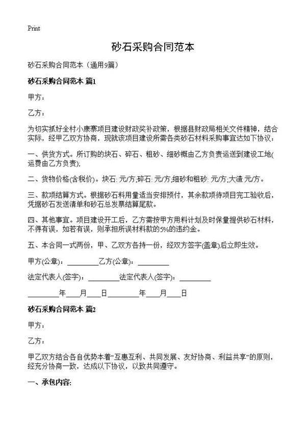 砂石采购合同范本9篇