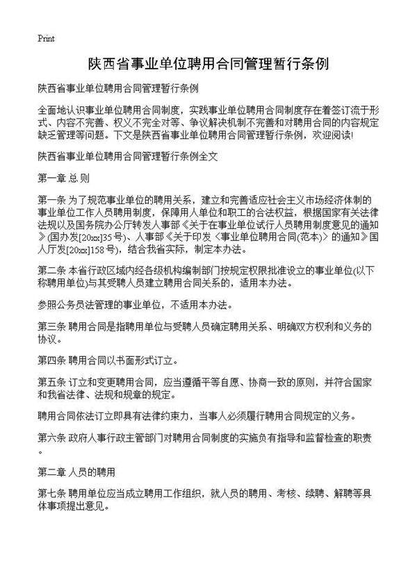 陕西省事业单位聘用合同管理暂行条例