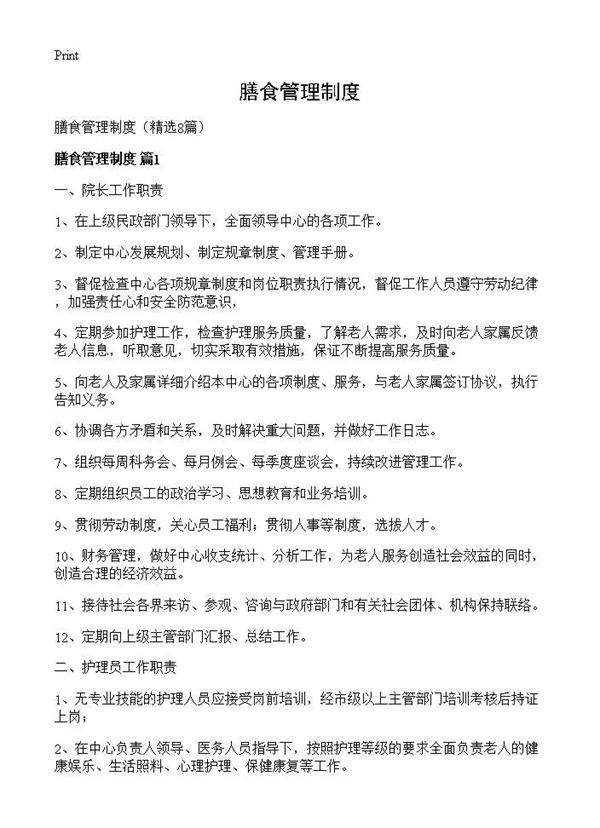 膳食管理制度8篇