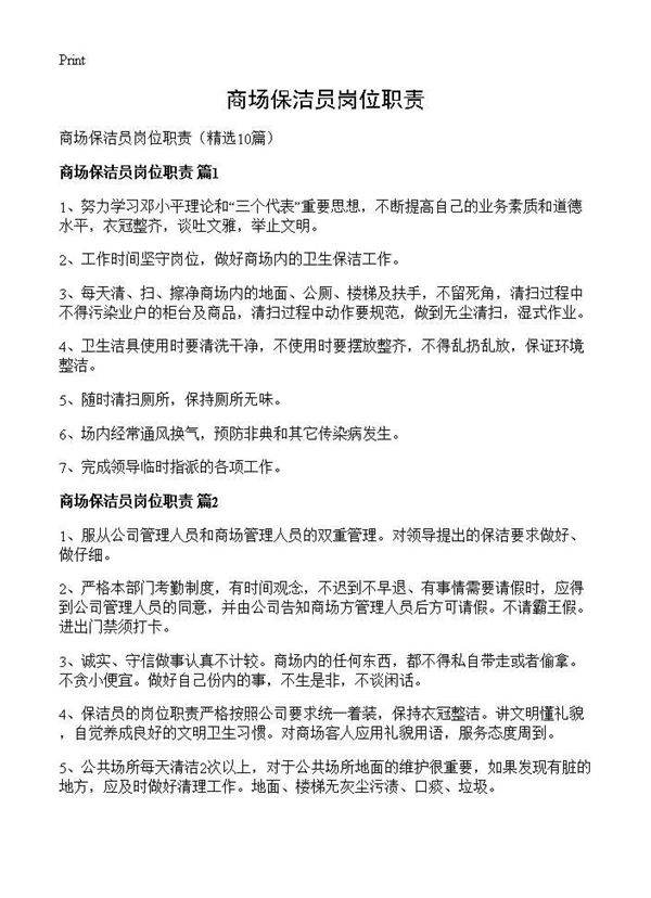 商场保洁员岗位职责10篇