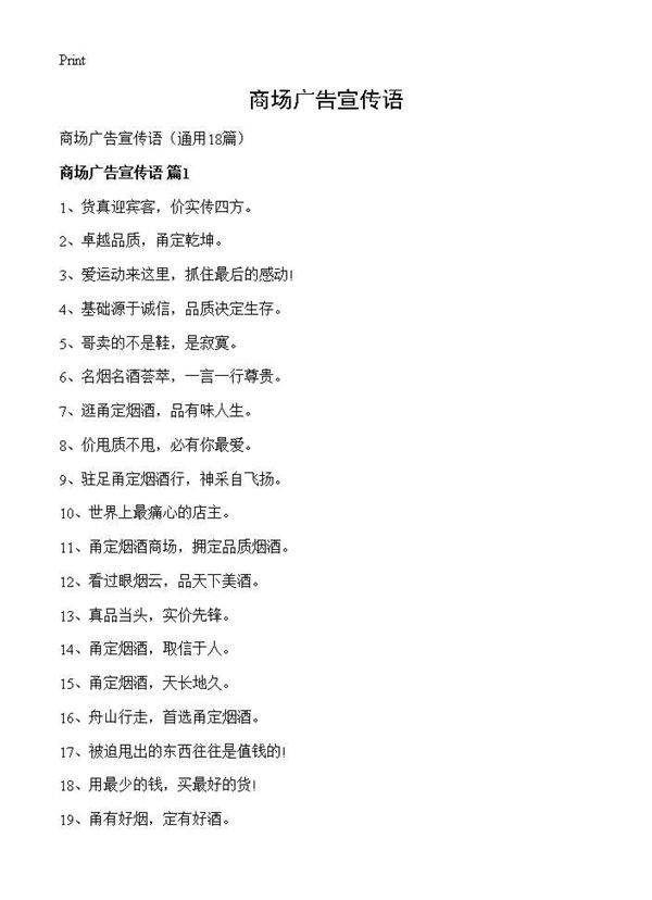 商场广告宣传语18篇