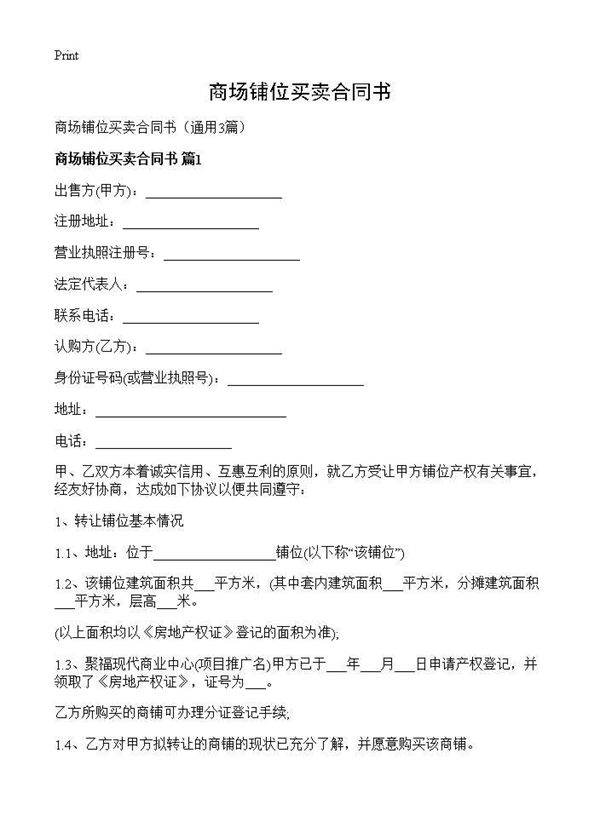 商场铺位买卖合同书3篇