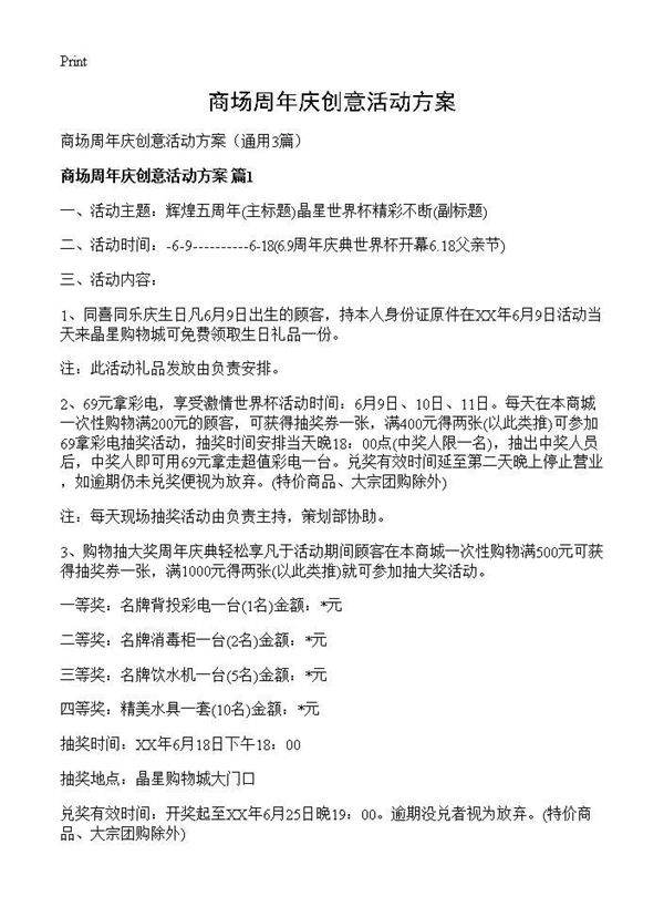 商场周年庆创意活动方案3篇