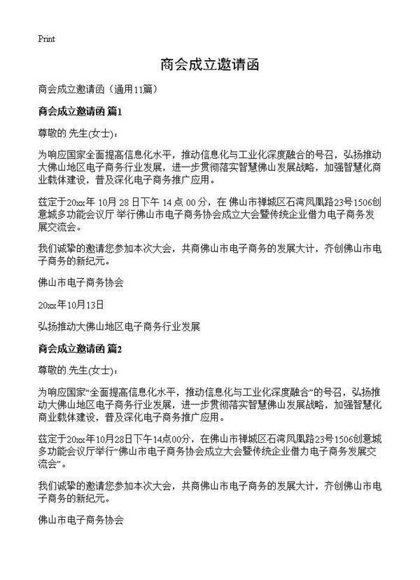 商会成立邀请函11篇