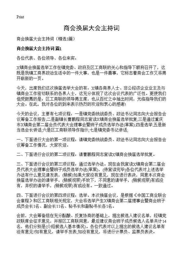 商会换届大会主持词3篇