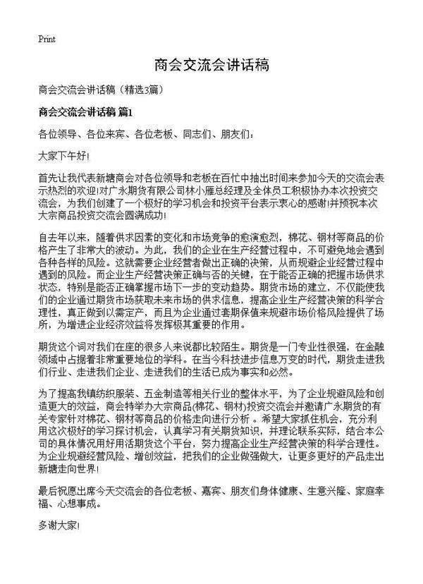 商会交流会讲话稿3篇