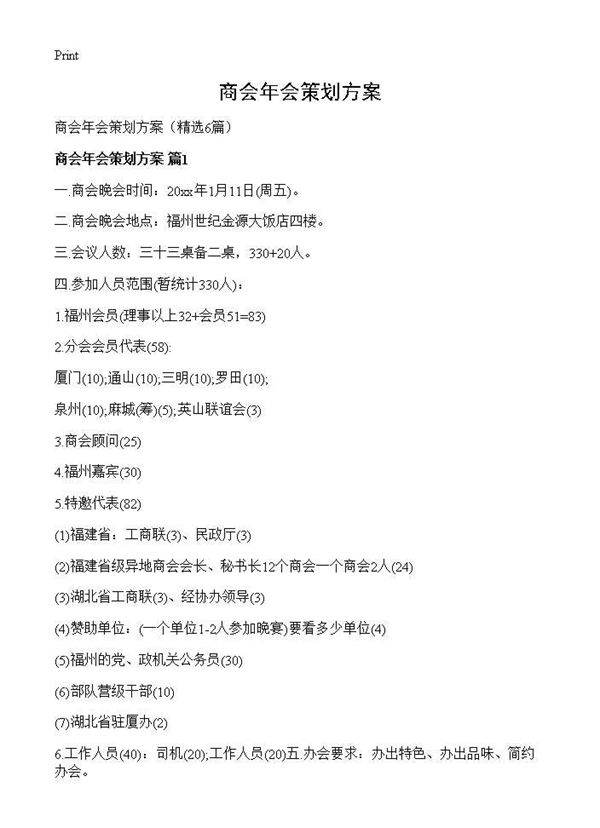 商会年会策划方案6篇