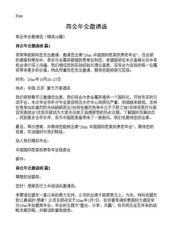 商会年会邀请函26篇