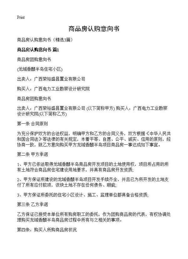 商品房认购意向书3篇