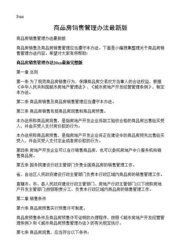 商品房销售管理办法最新版