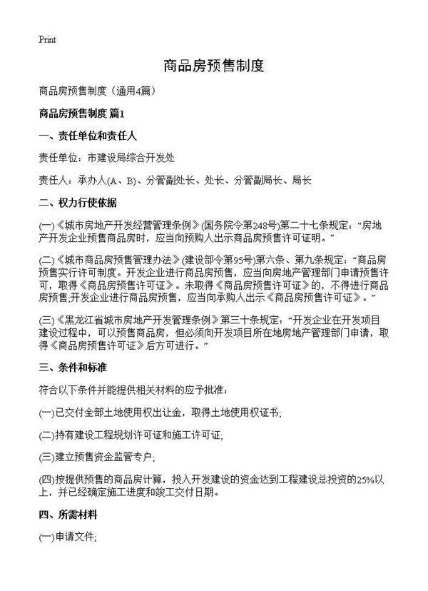 商品房预售制度4篇