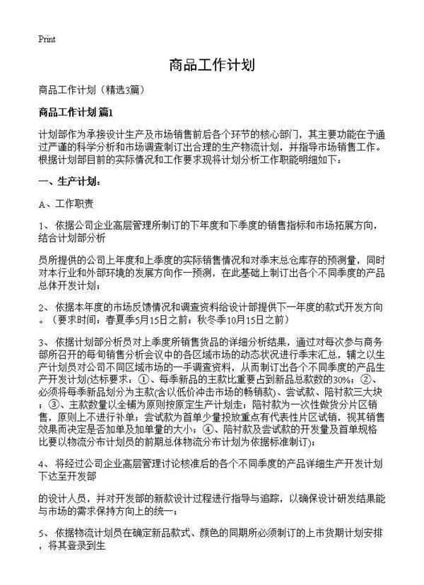 商品工作计划3篇
