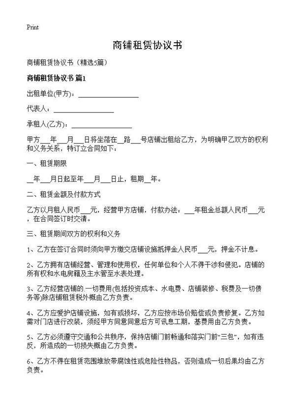 商铺租赁协议书5篇