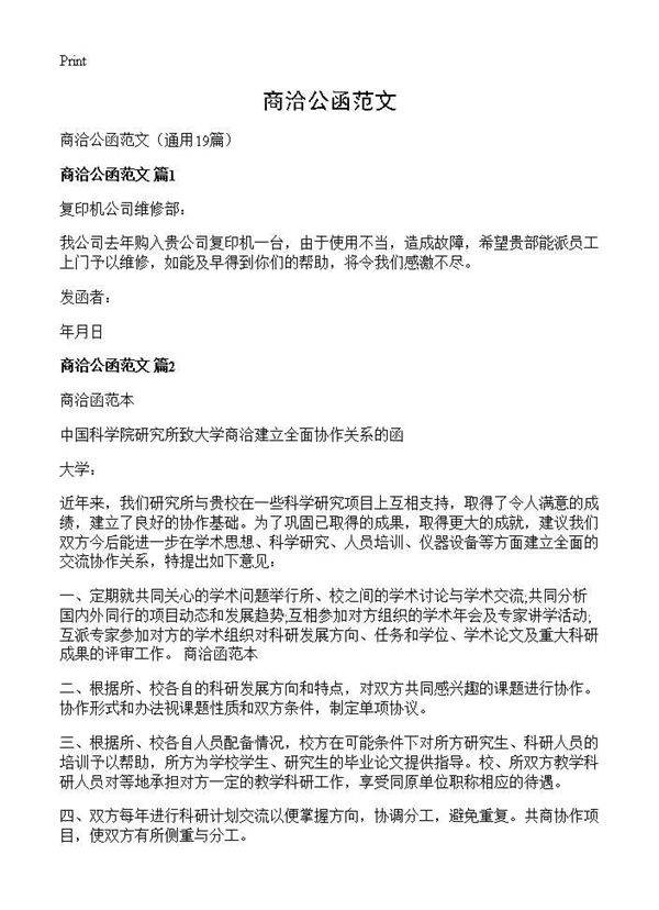 商洽公函范文19篇