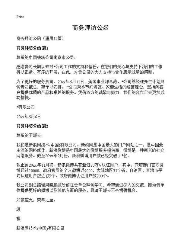商务拜访公函14篇