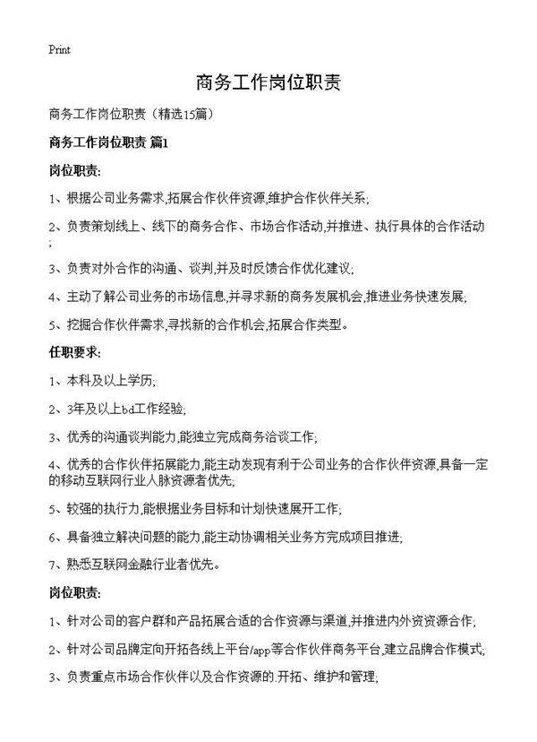 商务工作岗位职责15篇