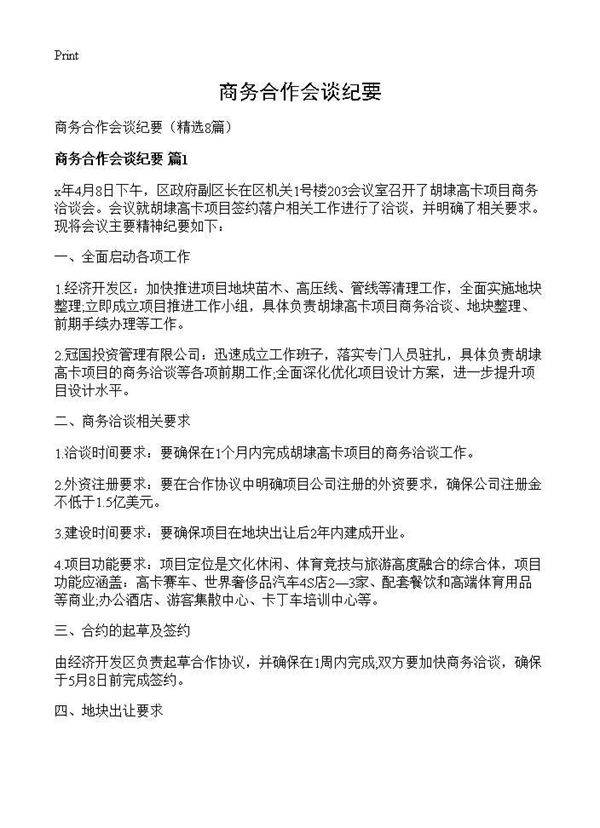 商务合作会谈纪要8篇