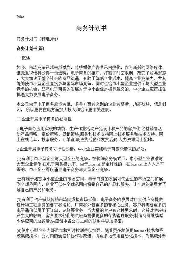 商务计划书3篇