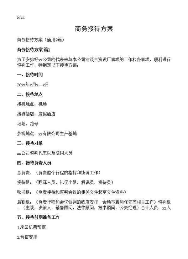 商务接待方案9篇