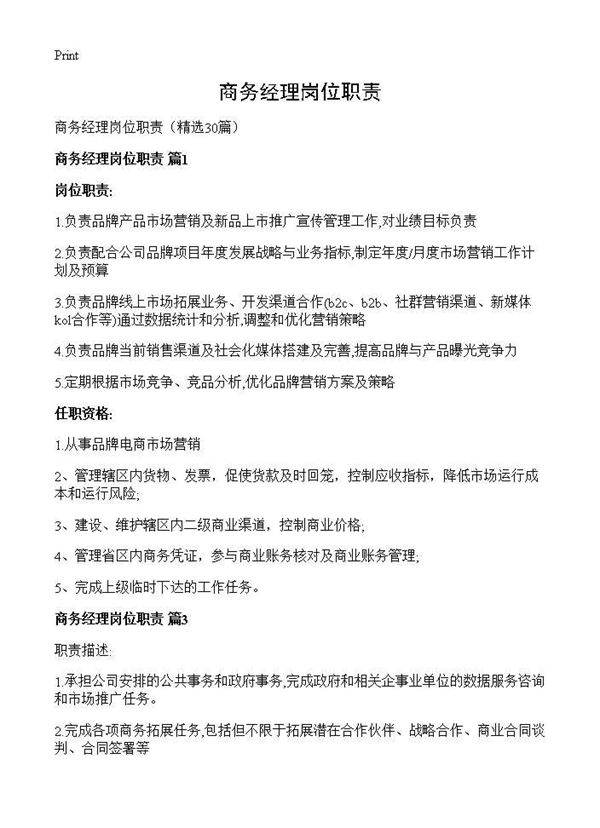 商务经理岗位职责30篇
