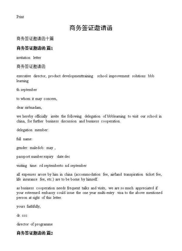 商务签证邀请函
