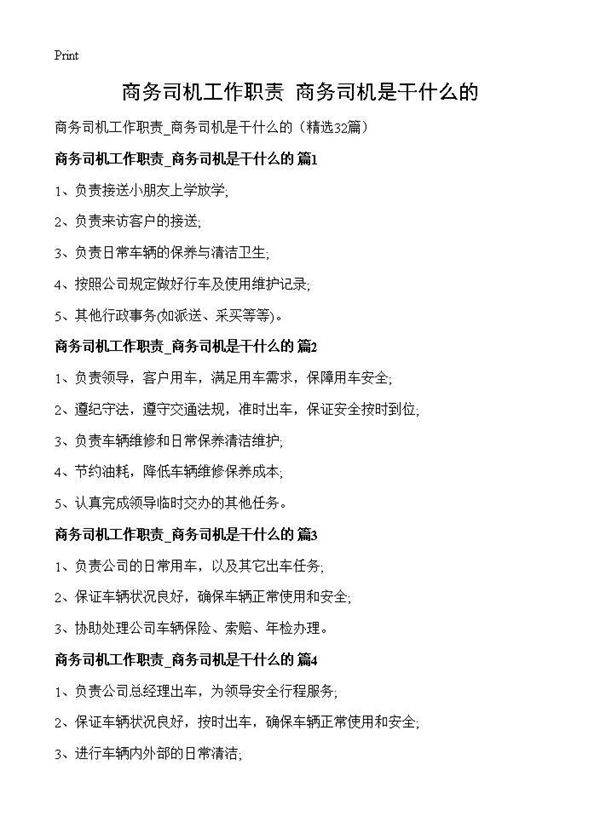 商务司机工作职责 商务司机是干什么的32篇