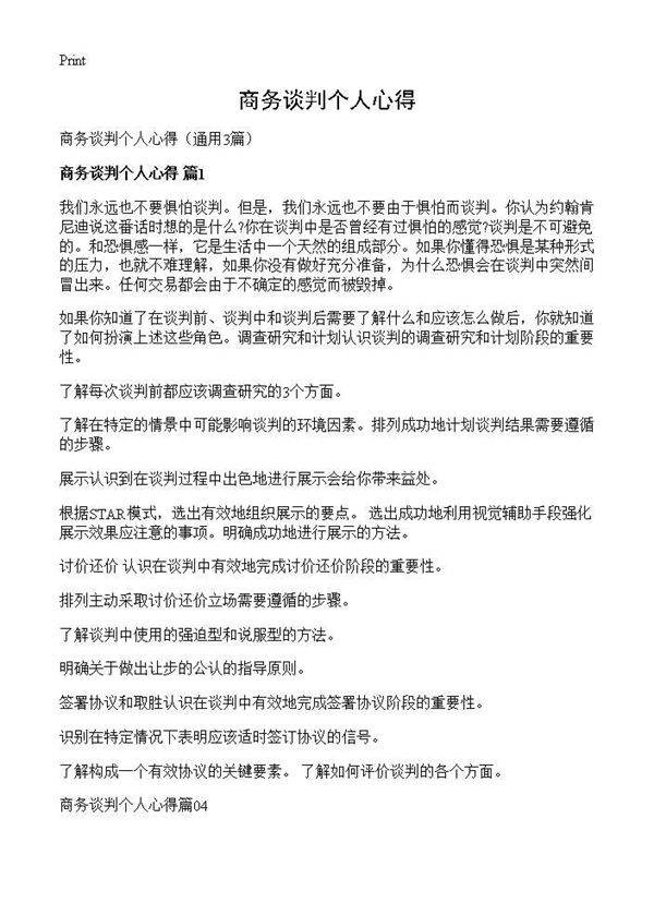 商务谈判个人心得3篇