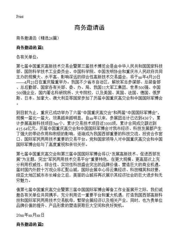 商务邀请函26篇