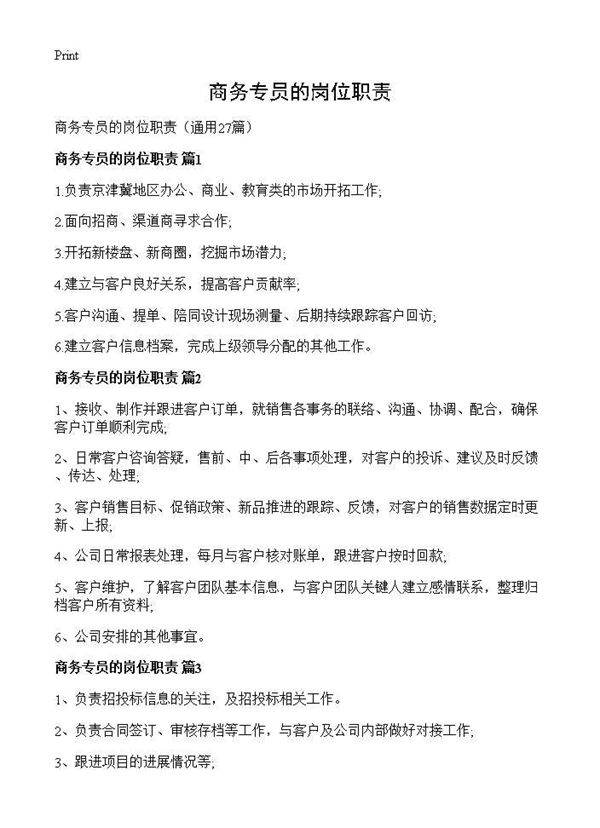 商务专员的岗位职责27篇