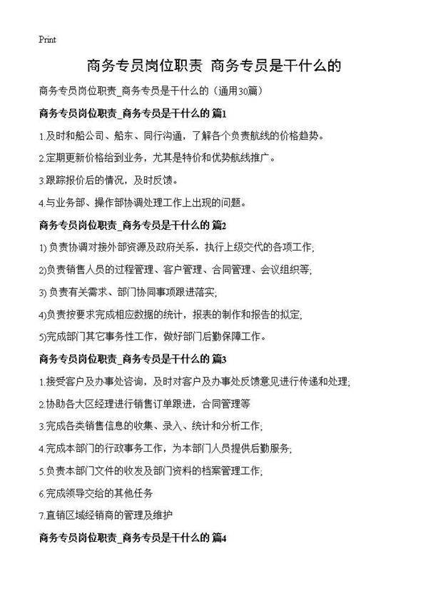 商务专员岗位职责 商务专员是干什么的30篇