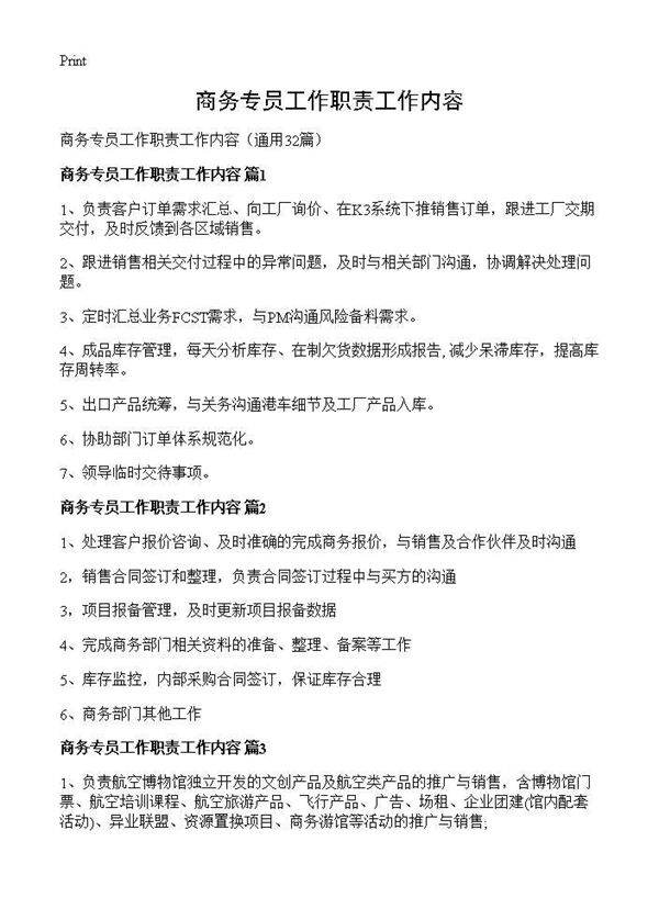 商务专员工作职责工作内容32篇