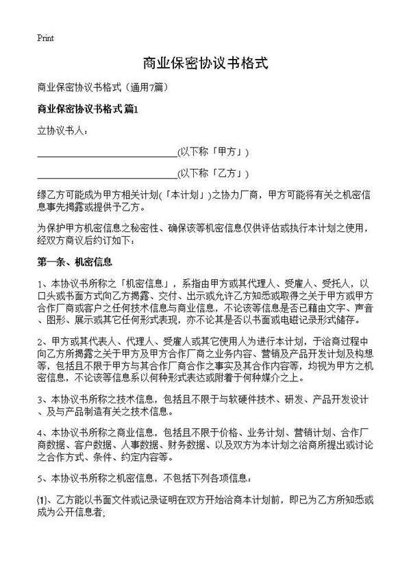 商业保密协议书格式7篇