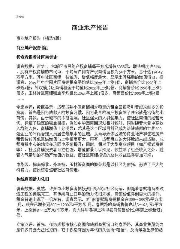 商业地产报告3篇