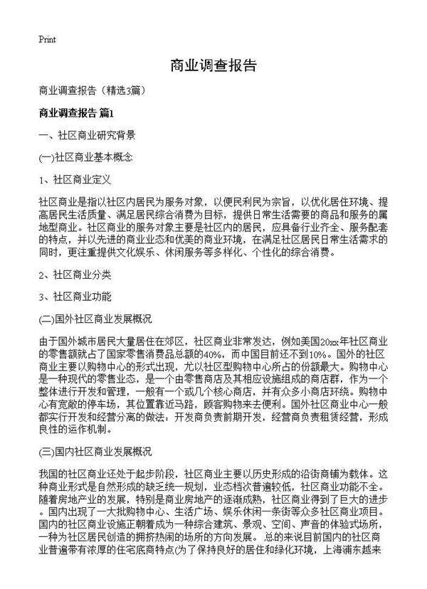 商业调查报告3篇