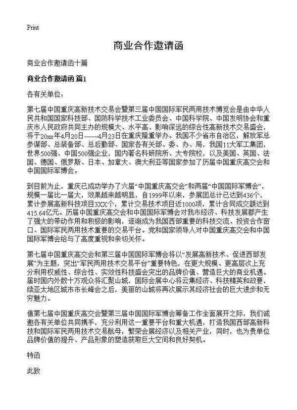 商业合作邀请函