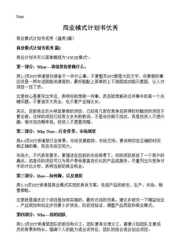 商业模式计划书优秀3篇