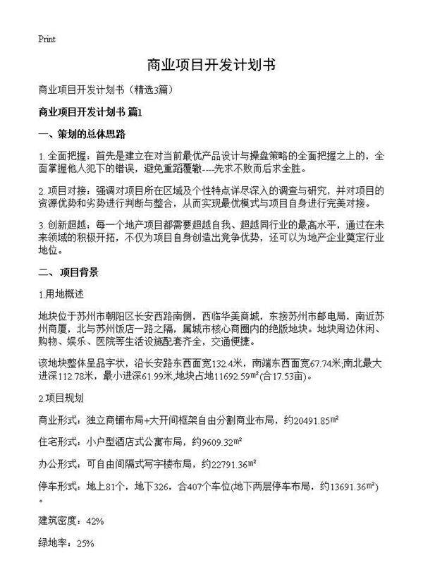 商业项目开发计划书3篇