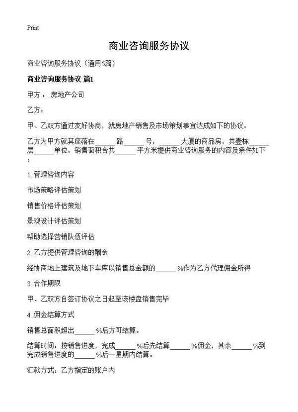 商业咨询服务协议5篇