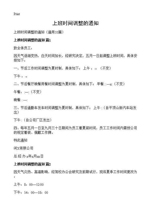 上班时间调整的通知33篇