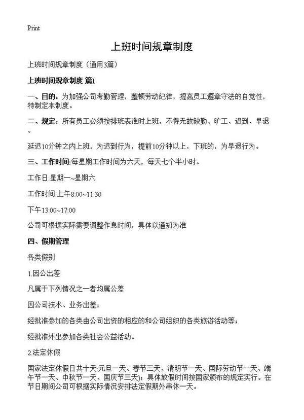 上班时间规章制度3篇