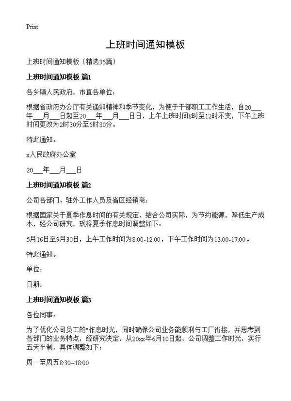 上班时间通知模板35篇