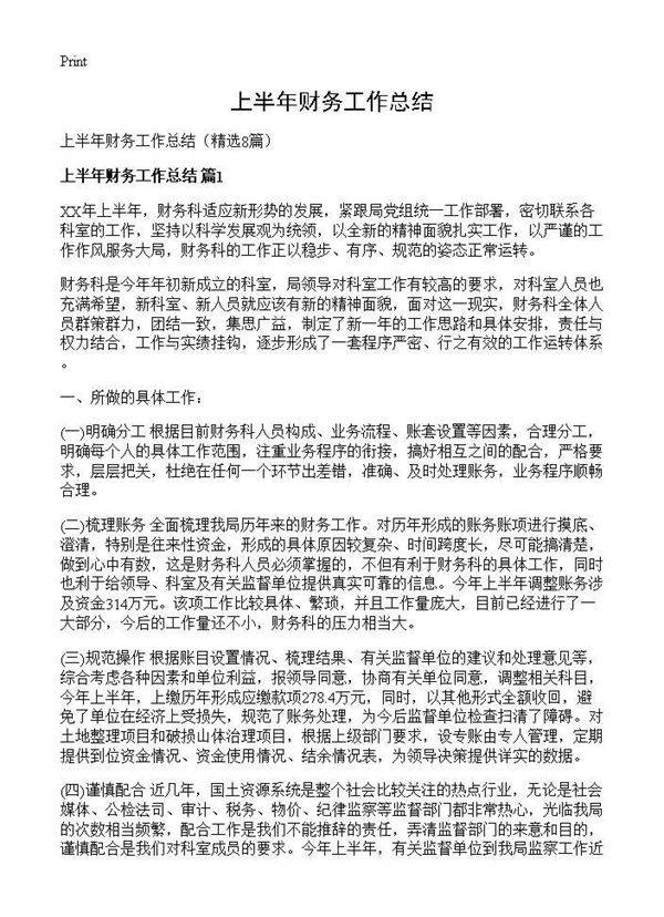上半年财务工作总结8篇