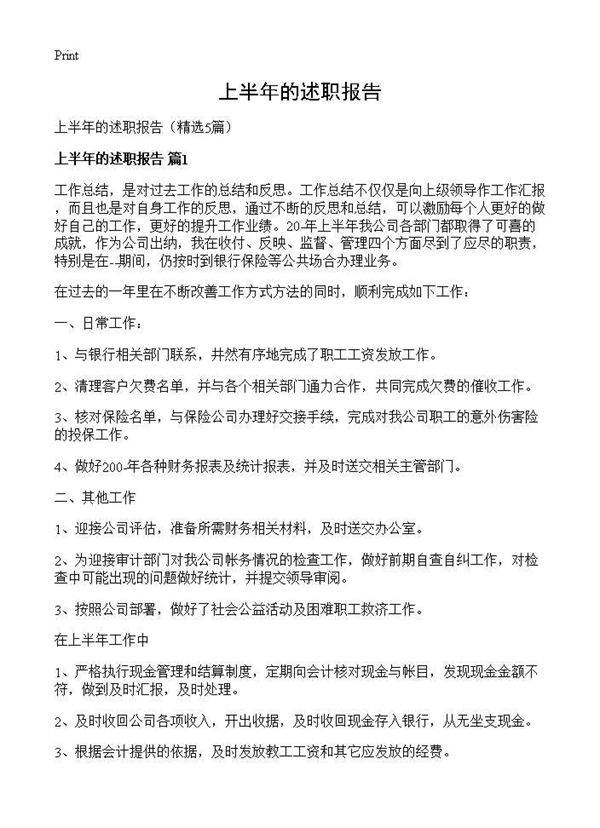 上半年的述职报告5篇