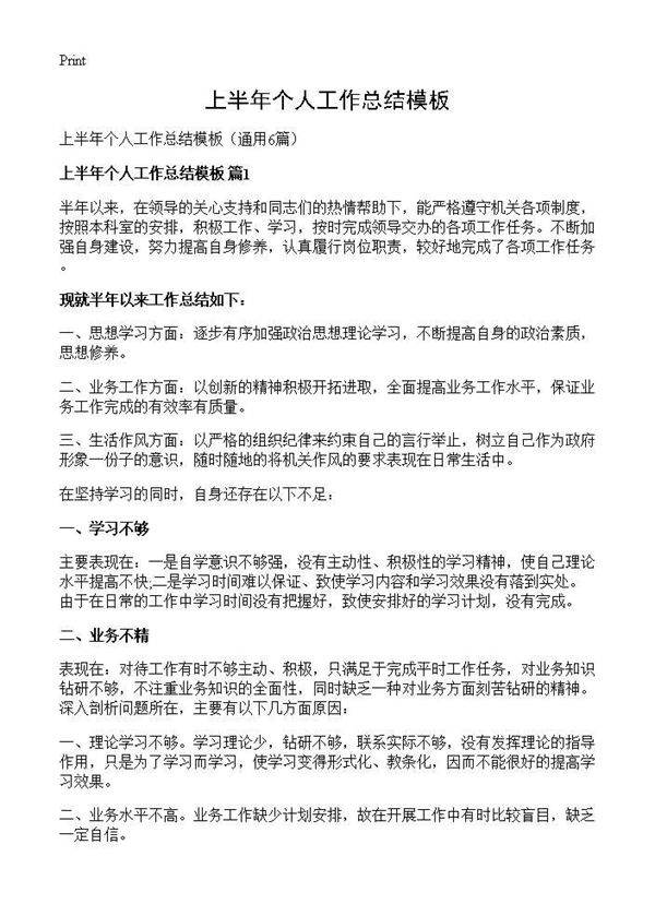 上半年个人工作总结模板6篇
