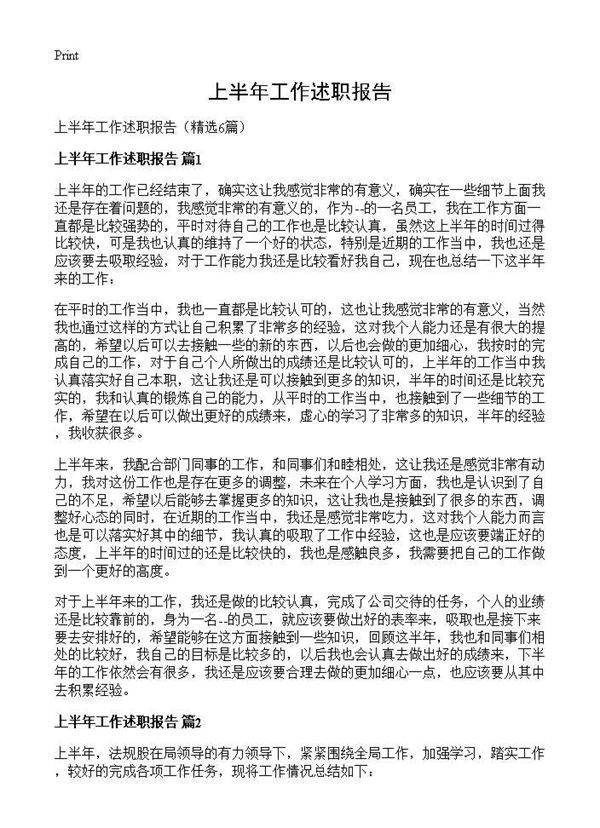 上半年工作述职报告6篇