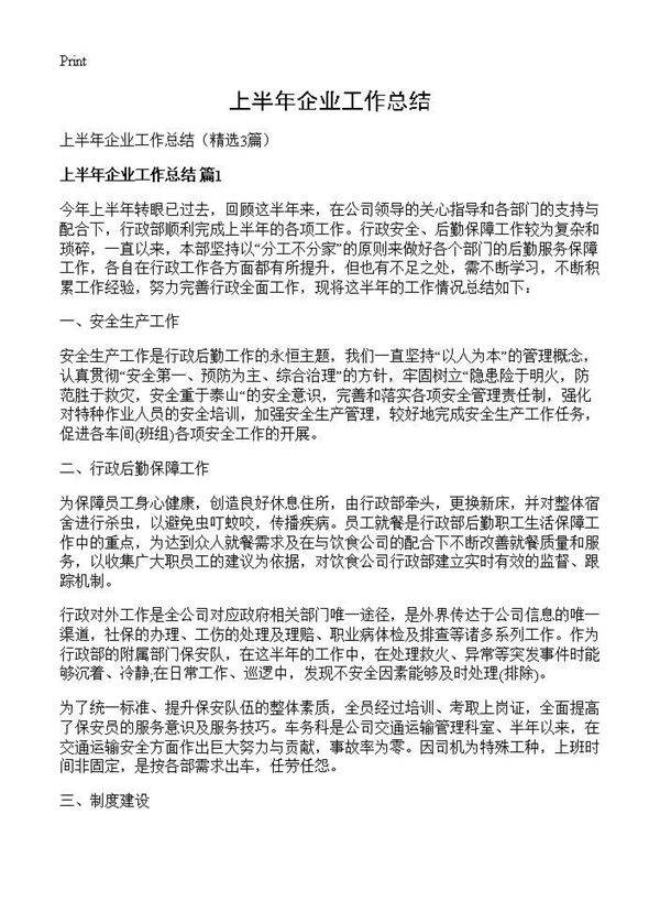 上半年企业工作总结3篇